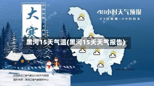 黑河15天气温(黑河15天天气报告)-第2张图片