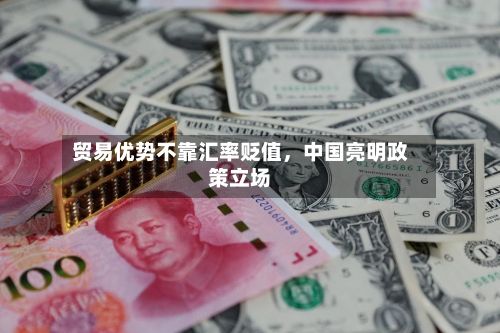 贸易优势不靠汇率贬值，中国亮明政策立场-第3张图片