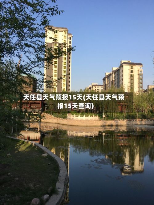 天任县天气预报15天(天任县天气预报15天查询)