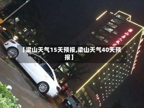 【粱山天气15天预报,梁山天气40天预报】-第3张图片