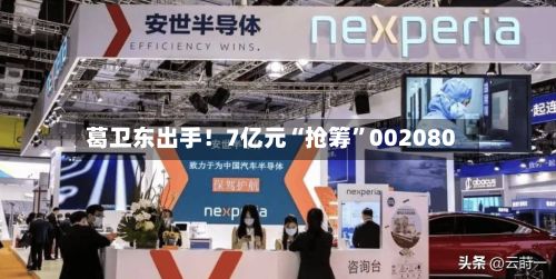 葛卫东出手！7亿元“抢筹”002080-第1张图片
