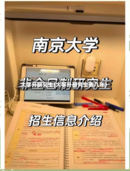 大学升研究生(大学升研究生要几年)-第2张图片