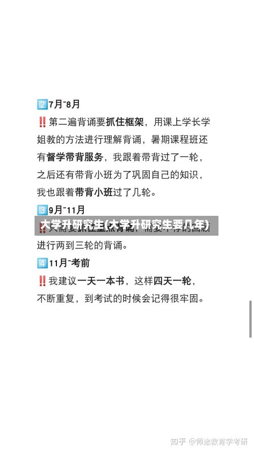 大学升研究生(大学升研究生要几年)
