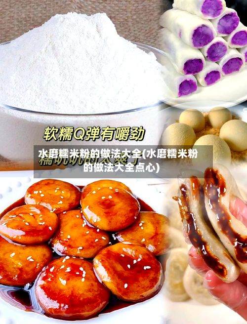 水磨糯米粉的做法大全(水磨糯米粉的做法大全点心)-第2张图片