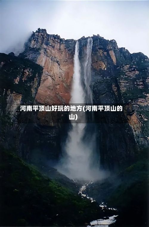 河南平顶山好玩的地方(河南平顶山的山)-第3张图片