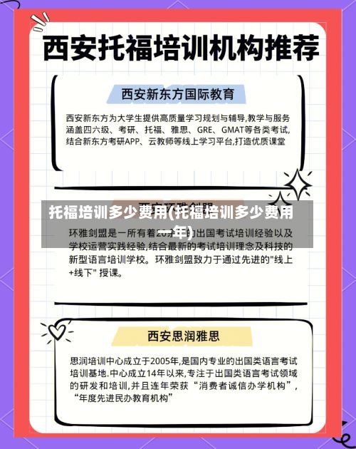 托福培训多少费用(托福培训多少费用一年)
