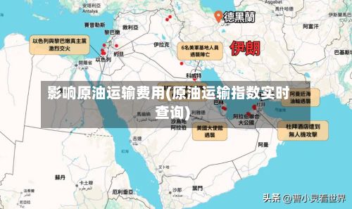 影响原油运输费用(原油运输指数实时查询)-第2张图片