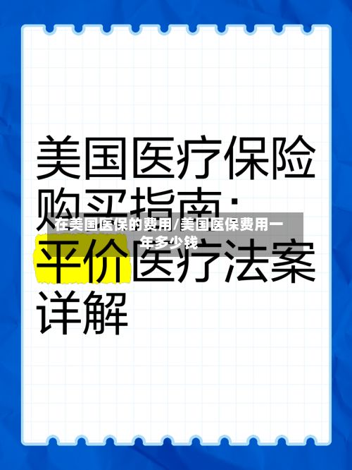 在美国医保的费用/美国医保费用一年多少钱-第2张图片