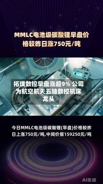 拓璞数控早盘涨超9% 公司为航空航天五轴数控机床龙头-第3张图片