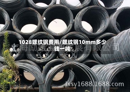 1028螺纹钢费用/螺纹钢10mm多少钱一吨