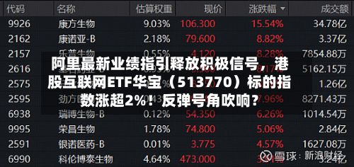阿里最新业绩指引释放积极信号，港股互联网ETF华宝（513770）标的指数涨超2%！反弹号角吹响？-第2张图片