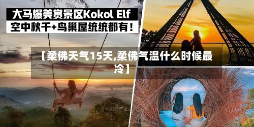 【柔佛天气15天,柔佛气温什么时候最冷】-第3张图片