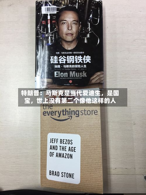特朗普：马斯克是当代爱迪生，是国宝	，世上没有第二个像他这样的人-第2张图片