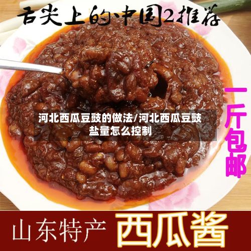河北西瓜豆豉的做法/河北西瓜豆豉盐量怎么控制-第3张图片