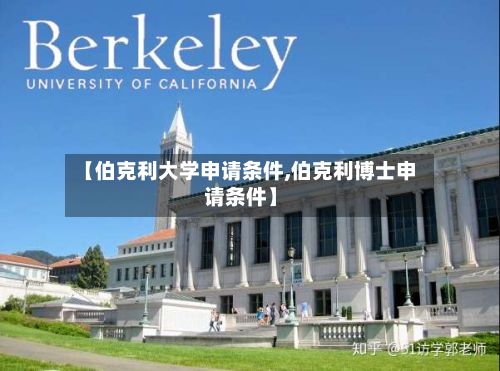 【伯克利大学申请条件,伯克利博士申请条件】-第2张图片