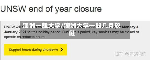 澳洲一般大学/澳洲大学一般几月放假