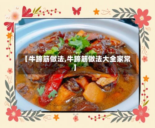 【牛蹄筋做法,牛蹄筋做法大全家常】-第2张图片