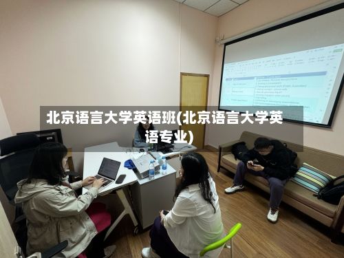 北京语言大学英语班(北京语言大学英语专业)-第3张图片