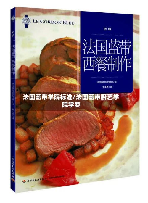 法国蓝带学院标准/法国蓝带厨艺学院学费-第3张图片