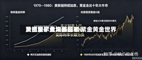 黄金股早盘集体回暖 紫金黄金世界及招金矿业均涨超3%-第1张图片