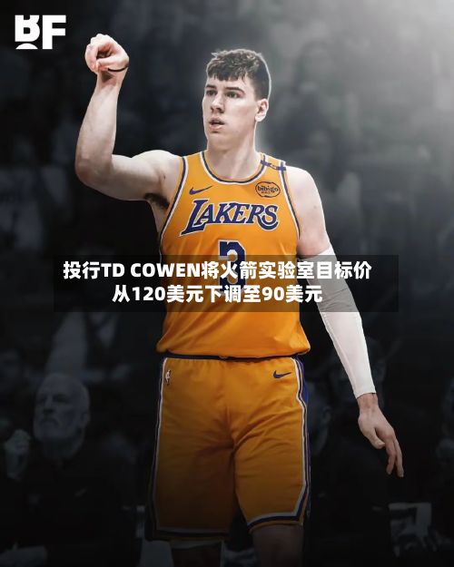 投行TD COWEN将火箭实验室目标价从120美元下调至90美元-第3张图片