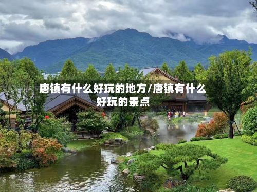 唐镇有什么好玩的地方/唐镇有什么好玩的景点-第2张图片