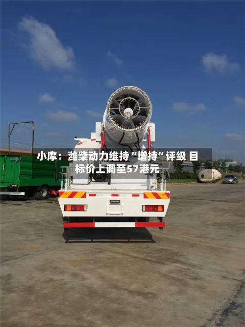 小摩：潍柴动力维持“增持”评级 目标价上调至57港元-第2张图片