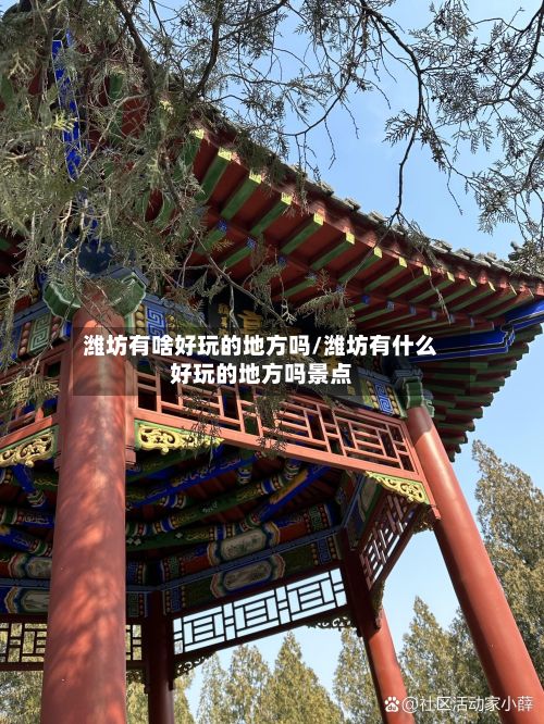 潍坊有啥好玩的地方吗/潍坊有什么好玩的地方吗景点