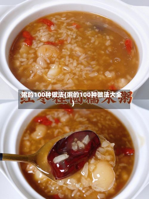 粥的100种做法(粥的100种做法大全)-第3张图片