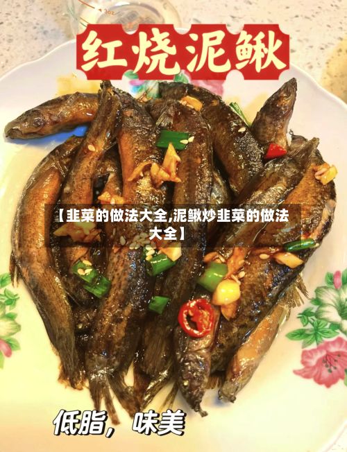 【韭菜的做法大全,泥鳅炒韭菜的做法大全】-第3张图片