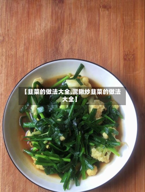 【韭菜的做法大全,泥鳅炒韭菜的做法大全】-第2张图片