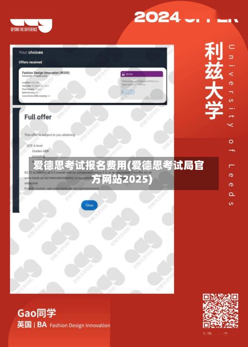 爱德思考试报名费用(爱德思考试局官方网站2025)