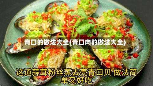 青口的做法大全(青口肉的做法大全)-第2张图片
