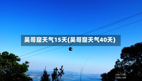 吴哥窟天气15天(吴哥窟天气40天)