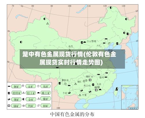 笼中有色金属现货行情(伦敦有色金属现货实时行情走势图)-第2张图片
