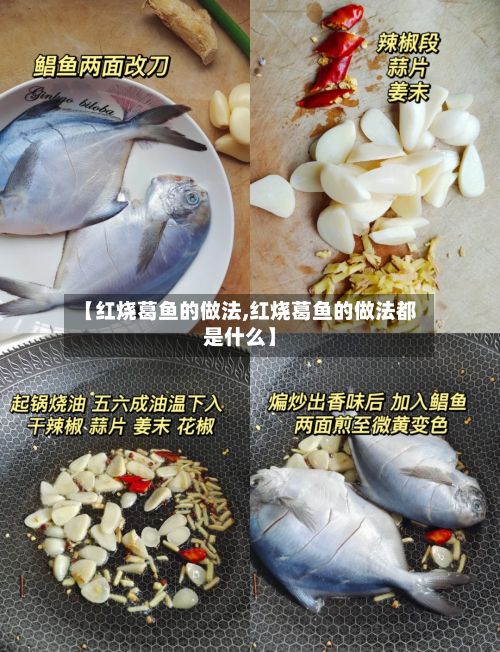 【红烧葛鱼的做法,红烧葛鱼的做法都是什么】