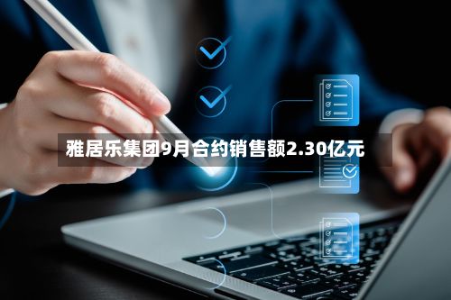 雅居乐集团9月合约销售额2.30亿元