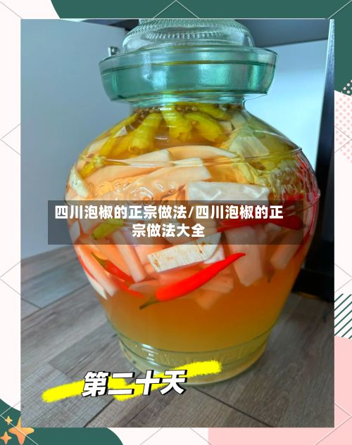 四川泡椒的正宗做法/四川泡椒的正宗做法大全-第2张图片