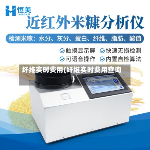 纤维实时费用(纤维实时费用查询)