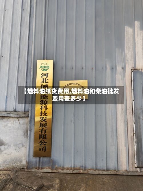 【燃料油纸货费用,燃料油和柴油批发费用差多少】