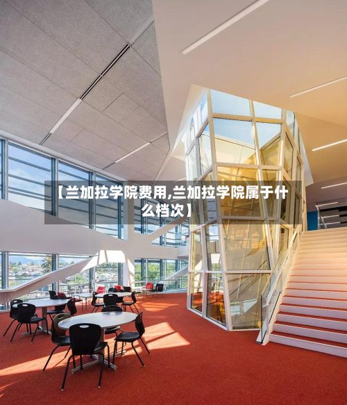 【兰加拉学院费用,兰加拉学院属于什么档次】