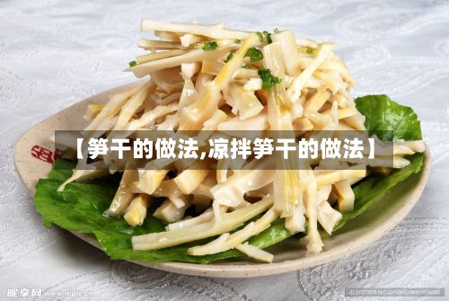 【笋干的做法,凉拌笋干的做法】-第2张图片