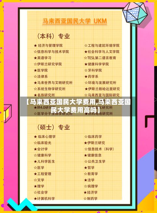 【马来西亚国民大学费用,马来西亚国民大学费用高吗】
