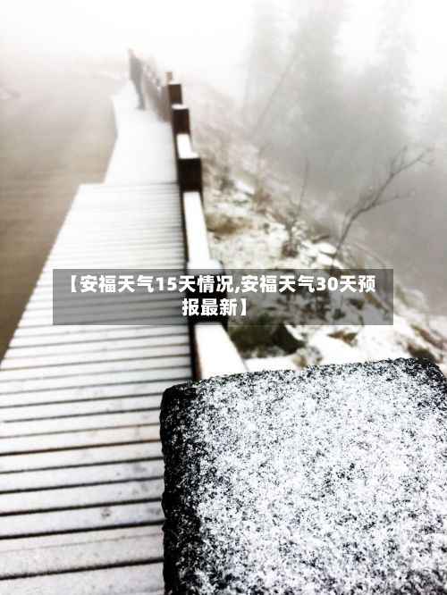 【安福天气15天情况,安福天气30天预报最新】