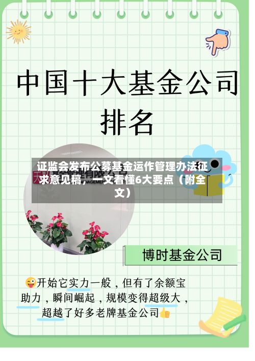 证监会发布公募基金运作管理办法征求意见稿，一文看懂6大要点（附全文）-第2张图片