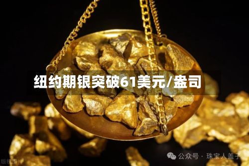 纽约期银突破61美元/盎司-第2张图片