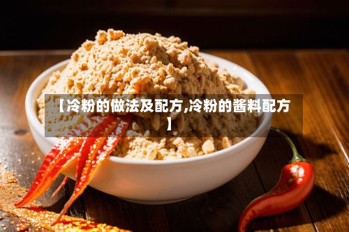 【冷粉的做法及配方,冷粉的酱料配方】
