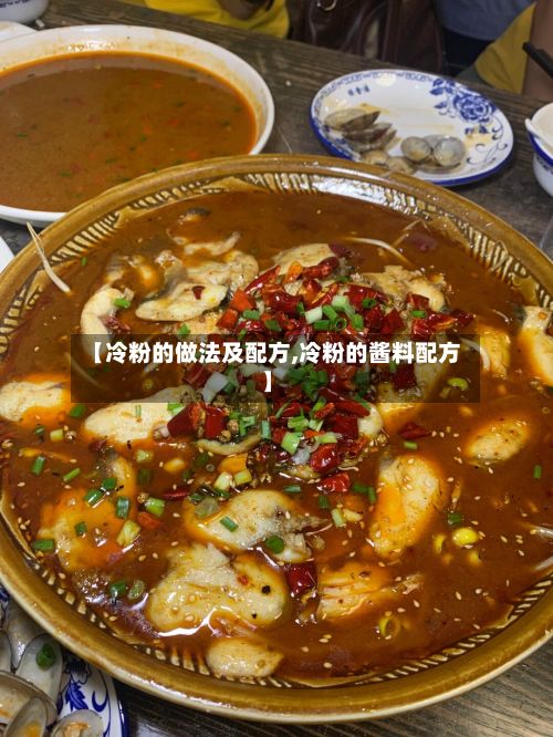 【冷粉的做法及配方,冷粉的酱料配方】-第2张图片