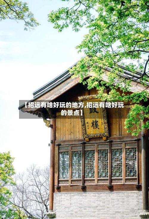【招远有啥好玩的地方,招远有啥好玩的景点】-第2张图片