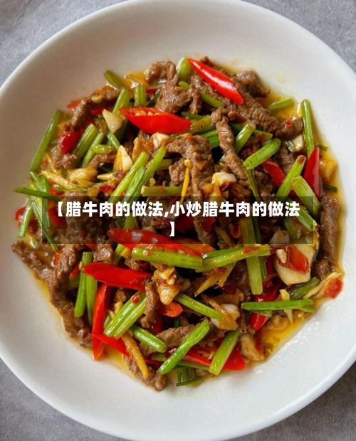 【腊牛肉的做法,小炒腊牛肉的做法】